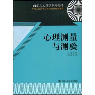 二手心理测量与测验 郑日昌 中国人民大学出版社