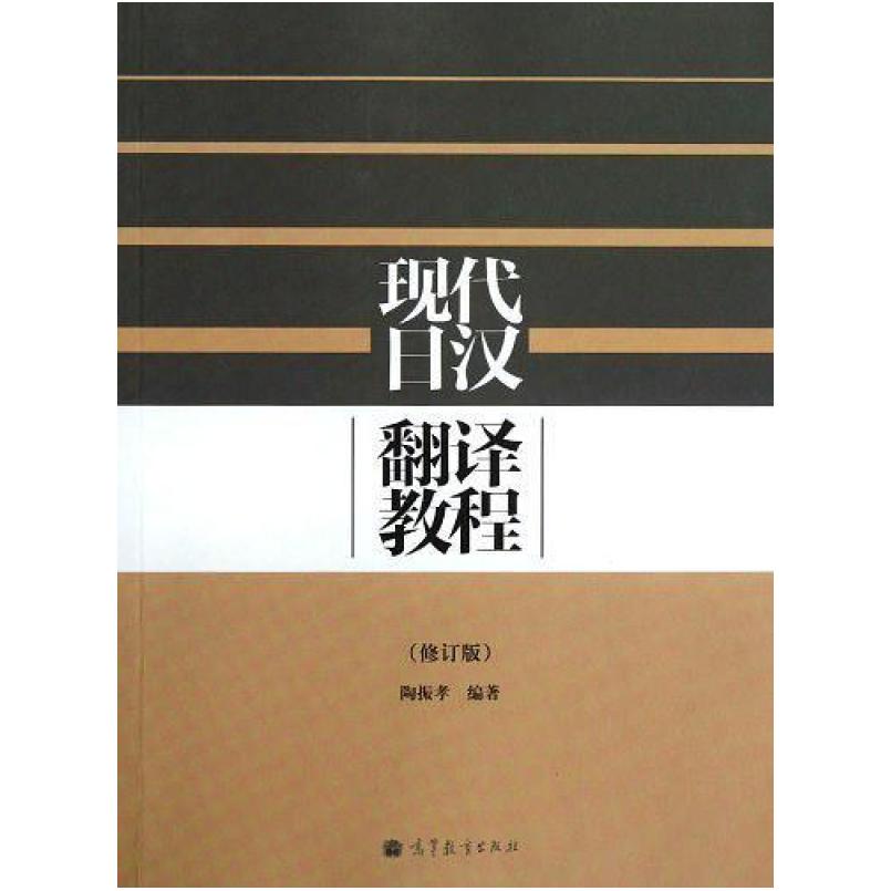 二手现代日汉翻译教程 陶振孝 高等教育出版社