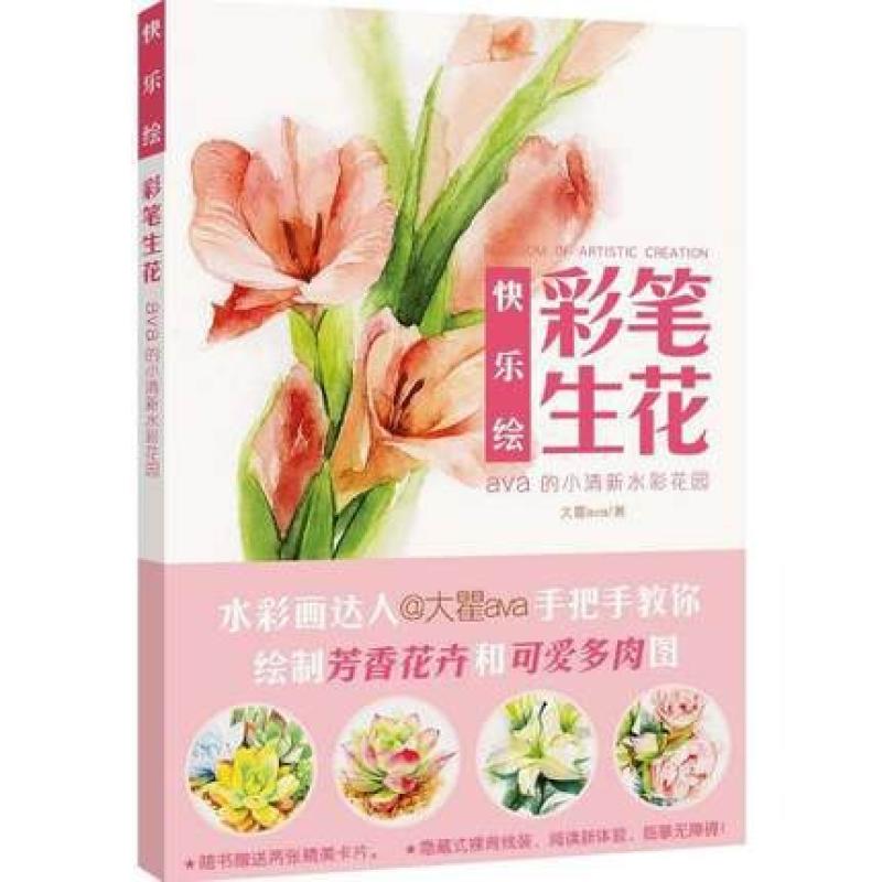 二手快乐绘·彩笔生花 大瞿ava 河南美术出版社