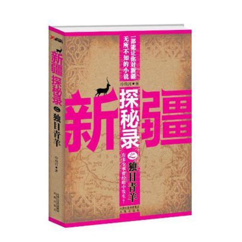 二手新疆探秘录之独目青羊 冷残河 凤凰出版社
