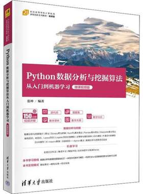 二手Python数据分析与挖掘算法从入门到机器学习 张坤 清华大学出