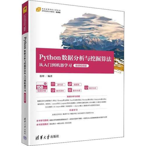 二手Python数据分析与挖掘算法从入门到机器学习 张坤 清华大学出