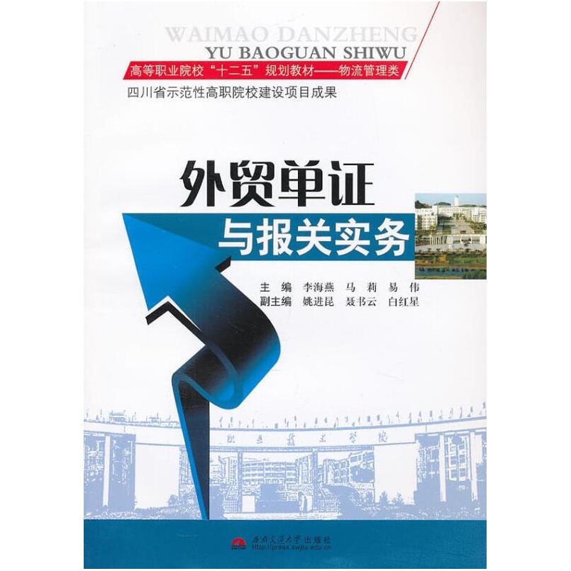 二手外贸单证与报关实务 张宝利 西南交通大学出版社