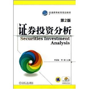 二手证券投资分析(第2版) 李国强 机械工业出版社