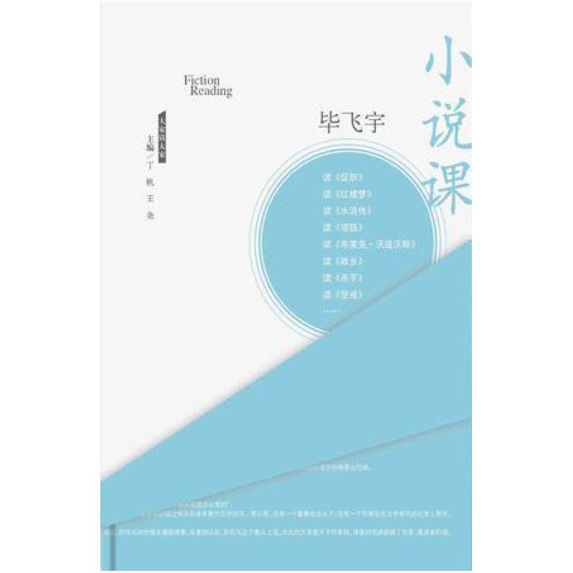 二手小说课 毕飞宇 人民文学出版社