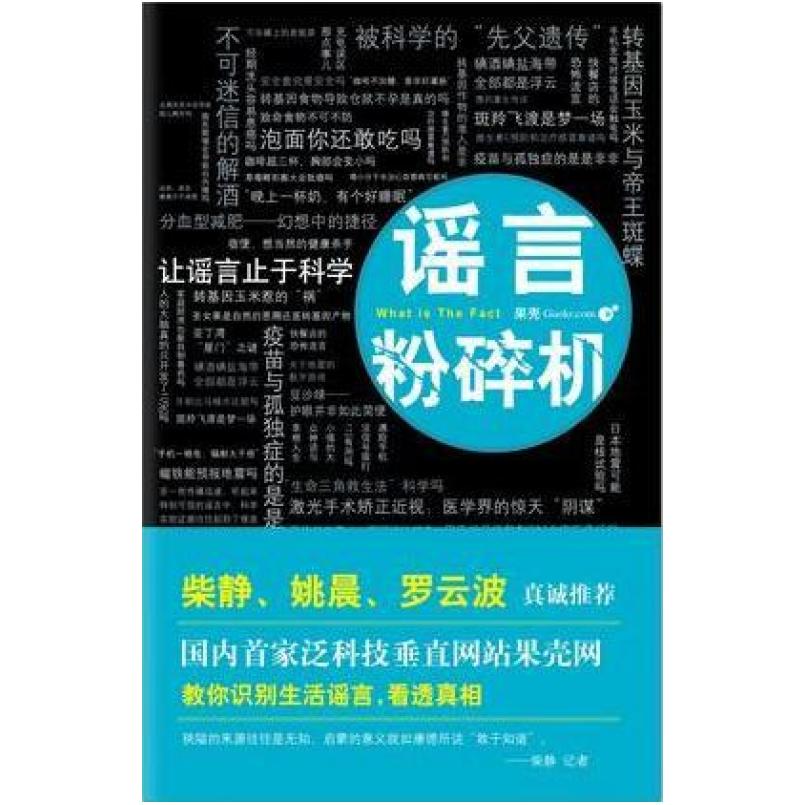 二手谣言粉碎机 果壳网 新星出版社