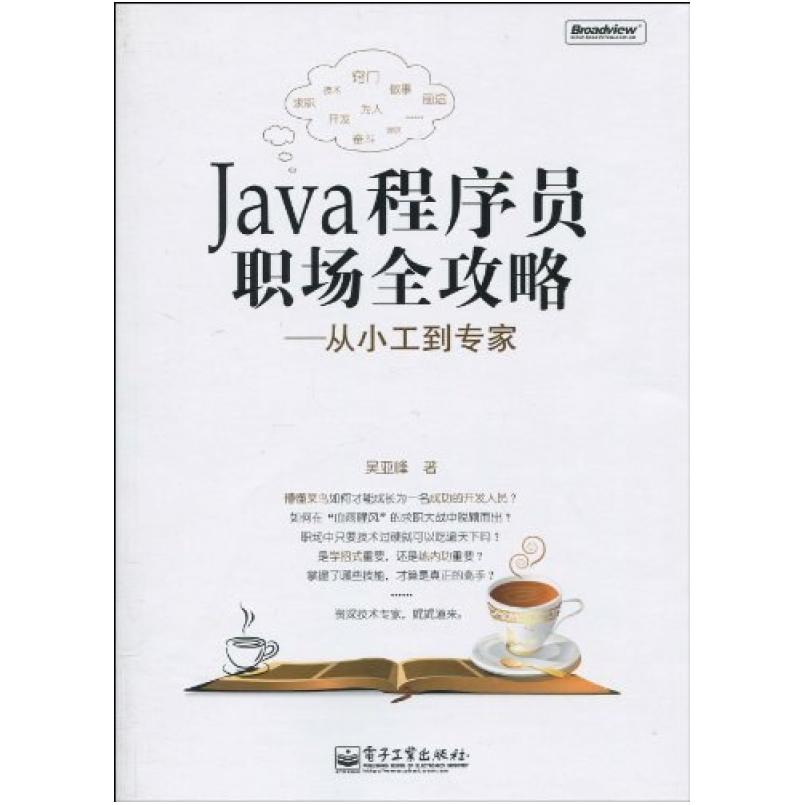 二手Java程序员职场全攻略-从小工到专家 吴亚峰 电子工业出版社