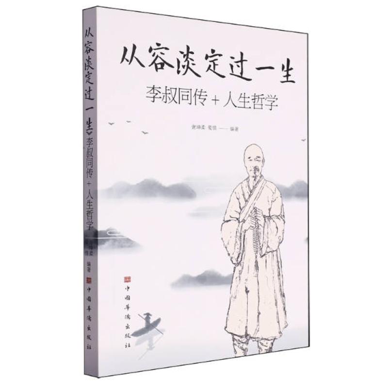 二手从容淡定过一生:李叔同传+人生哲学 谢坤柔 中国华侨出版社