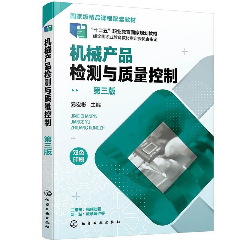 二手机械产品检测与质量控制(第三版) 易宏彬 化学工业出版社