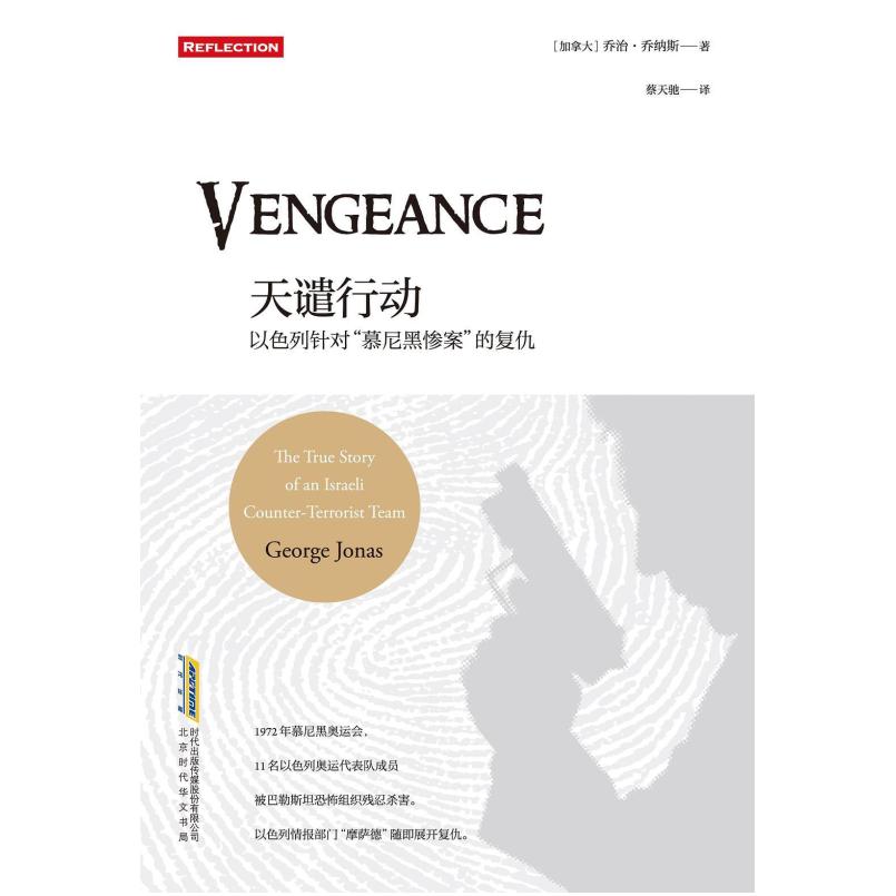 二手天谴行动 [加拿大]乔治·乔纳斯 北京时代华文书局