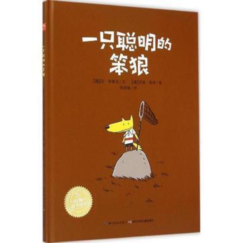 二手一只聪明的笨狼 [法]让·勒鲁瓦 长江少年儿童出版社