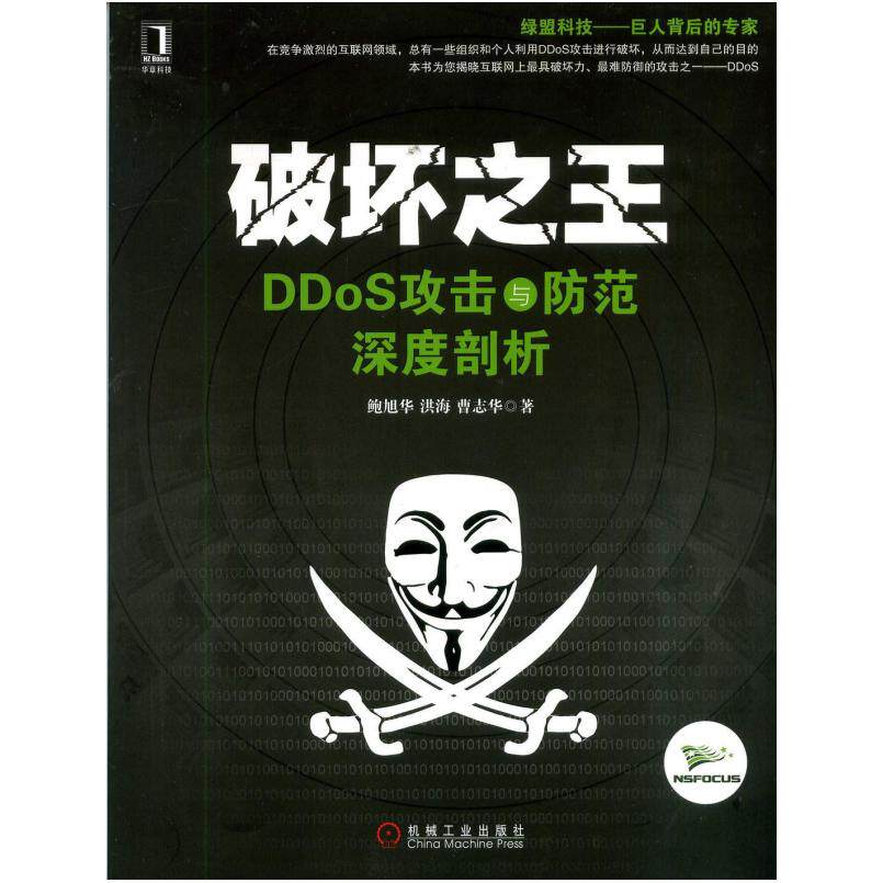 二手破坏之王 DDoS攻击与防范深度剖析 鲍旭华 机械工业出版社