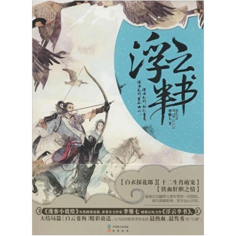 二手浮云半书 李惟七 中国致公出版社