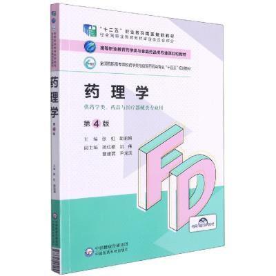 二手药理学(第4版) 张虹 中国医药科技出版社