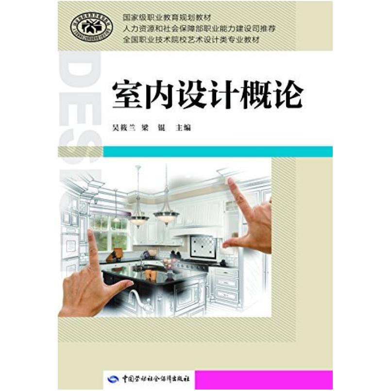 二手室内设计概论 吴筱兰 中国劳动社会保障出版社