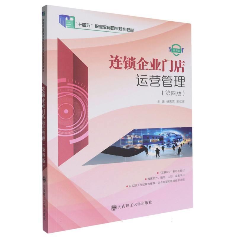 二手连锁企业门店运营管理(第四版) 杨高英 大连理工大学出版社