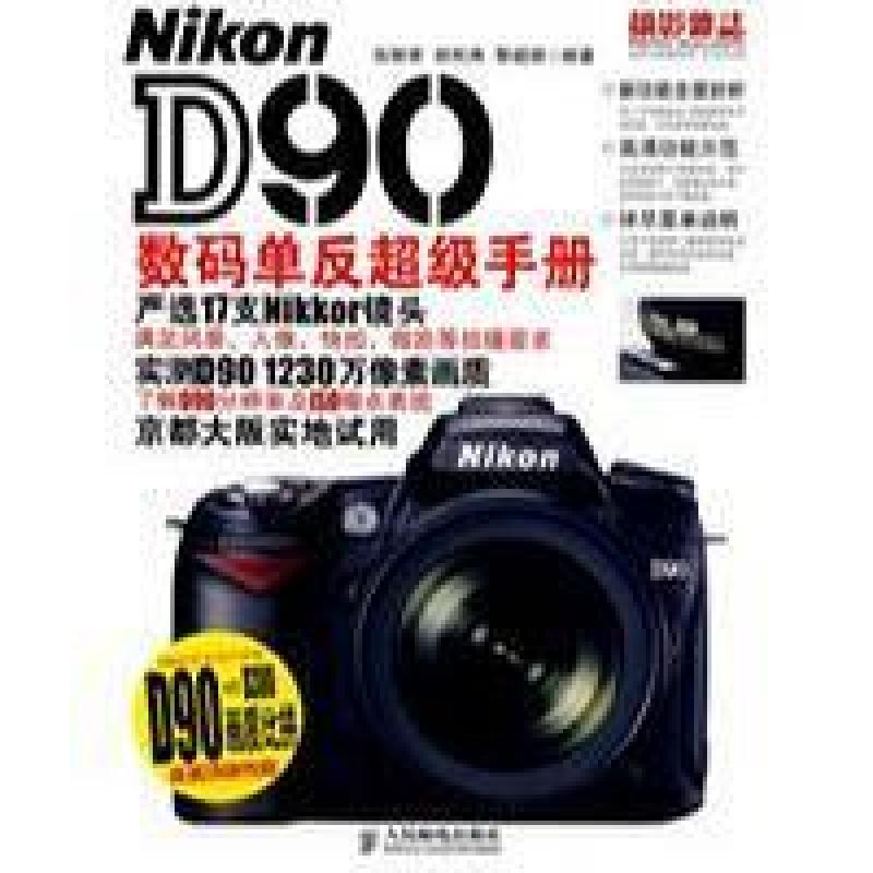 二手Nikon D90数码单反超级手册 伍振荣 人民邮电出版社