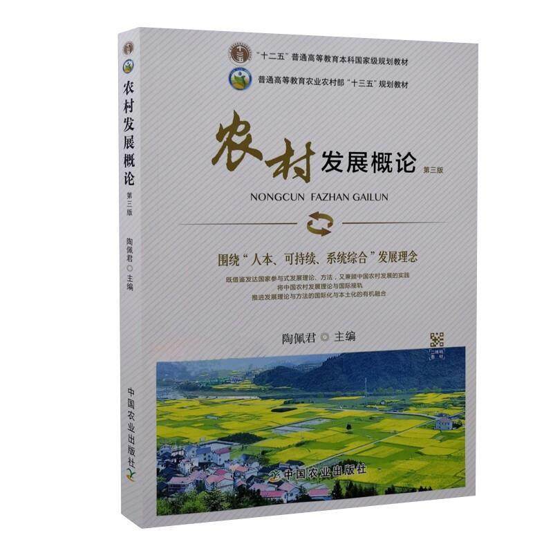 二手农村发展概论(第三版) 陶佩君 中国农业出版社,书籍/杂志/报纸,大学教材,淘宝优惠券,粉丝福利购,淘宝优惠卷