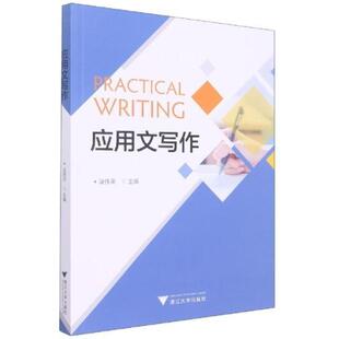 二手应用文写作 凌伟荣 浙江大学出版社