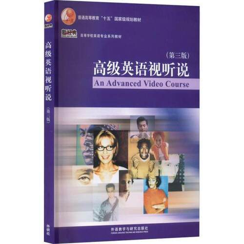 二手高级英语视听说(第三版) 王镇平 外语教学与研究出版社