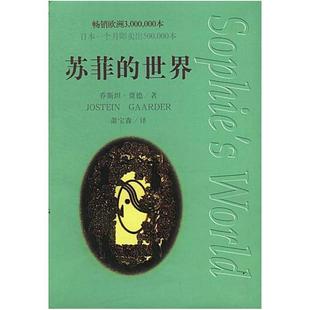 二手苏菲的世界 [挪威]乔斯坦·贾德 作家出版社