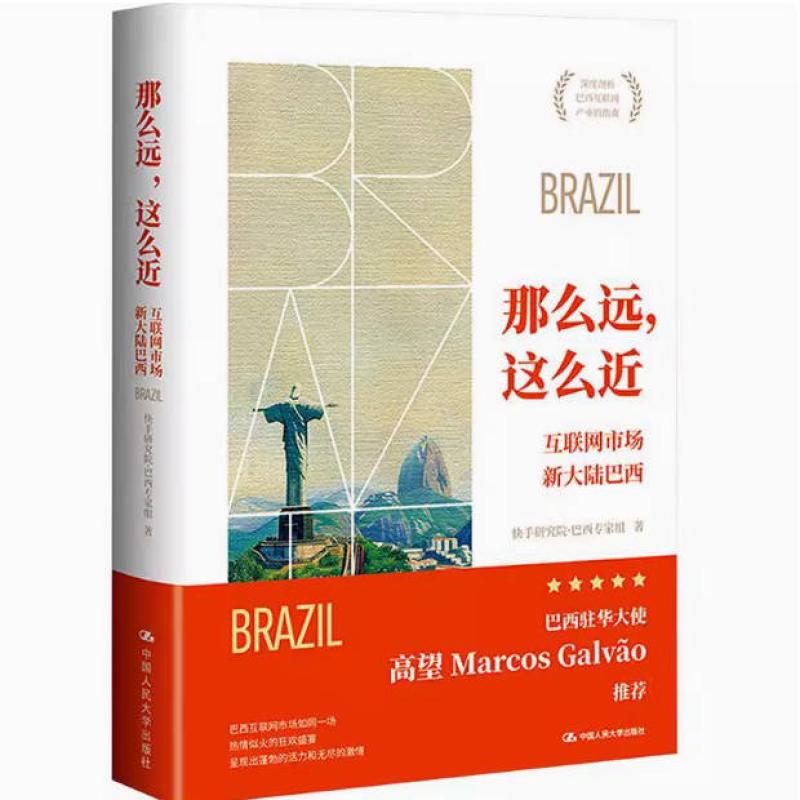 二手那么远,这么近:互联网市场新大陆巴西 快手研究院·巴西专家