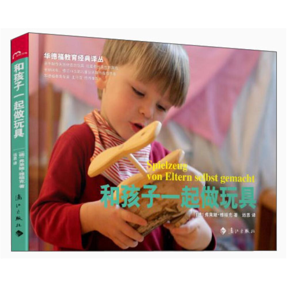 二手和孩子一起做玩具 [德]弗莱娅雅福克 漓江出版社
