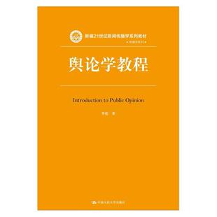 二手舆论学教程 李彪 中国人民大学出版社