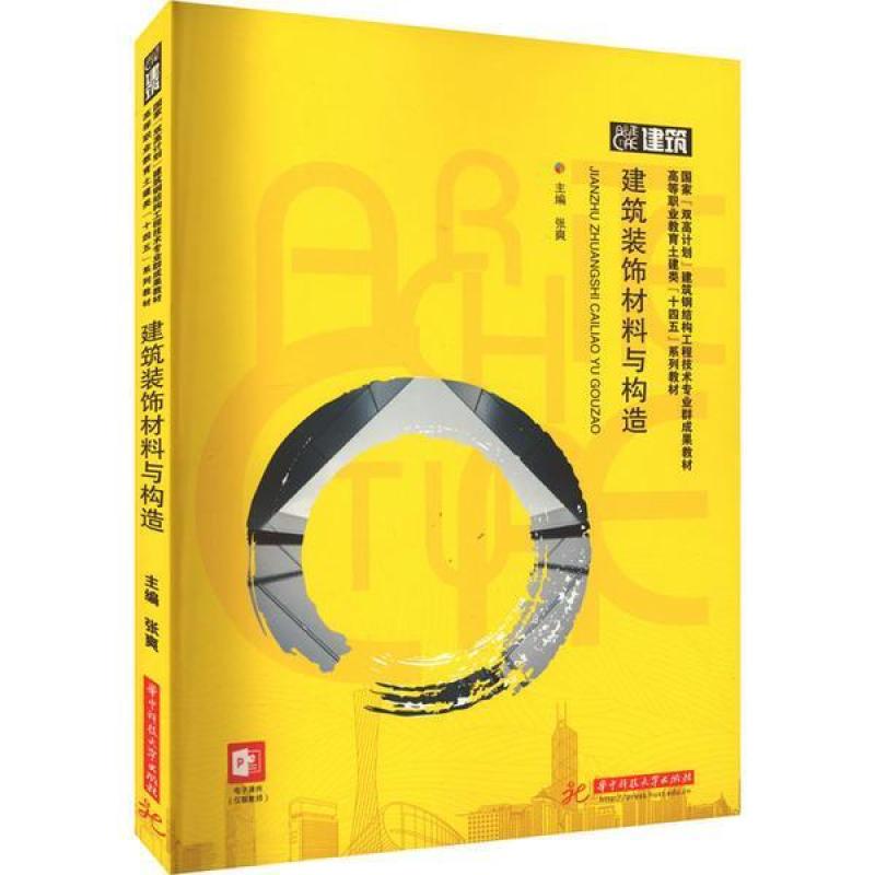 二手建筑装饰材料与构造 张爽 华中科技大学出版社