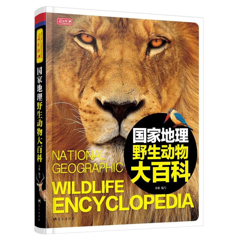 二手国家地理野生动物大百科 宋歌 [编] 蓝天出版社