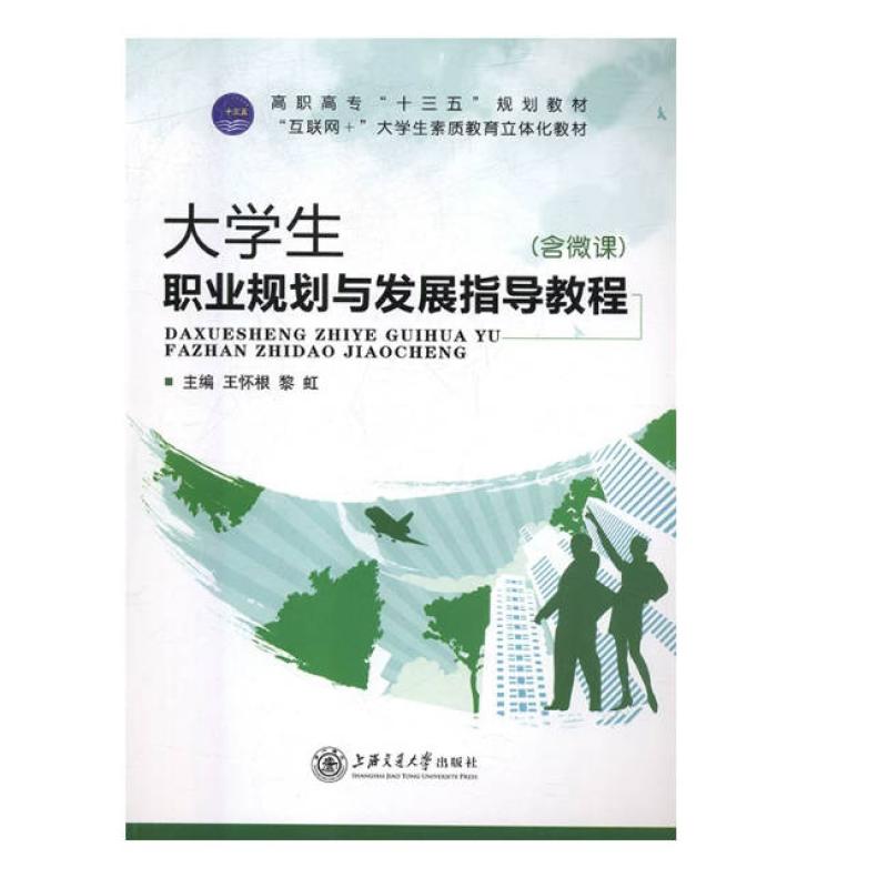 二手大学生职业规划与发展指导教程 王怀根 上海交通大学出版社