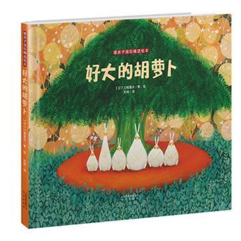 二手好大的胡萝卜 (日)刀根里衣 晨光出版社