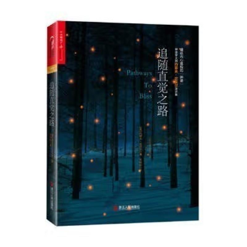 二手追随直觉之路 [美]约瑟夫·坎贝尔 浙江人民出版社