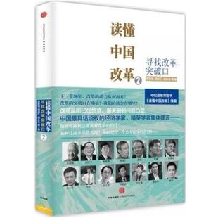 二手读懂中国改革2 吴敬琏/周其仁/郑永年 中信出版社