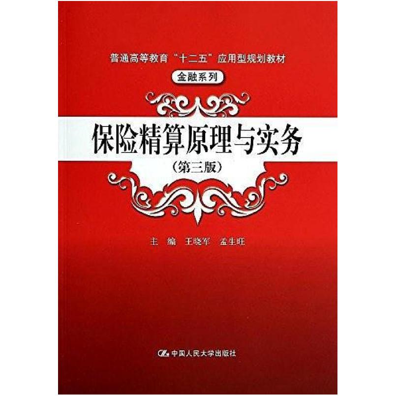 二手保险精算原理与实务(第三版) 王晓军 中国人民大学出版社