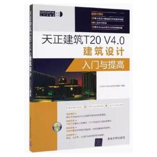 清華大學出版 技術聯盟 二手天正建筑T20V4.0建筑設計入門與提高