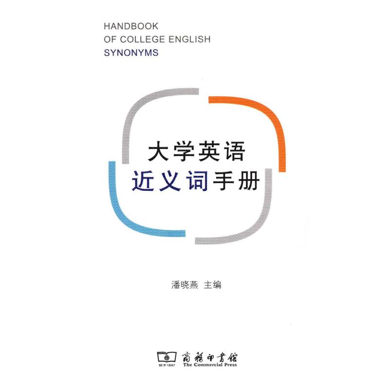 二手大学英语近义词手册 潘晓燕 商务印书馆