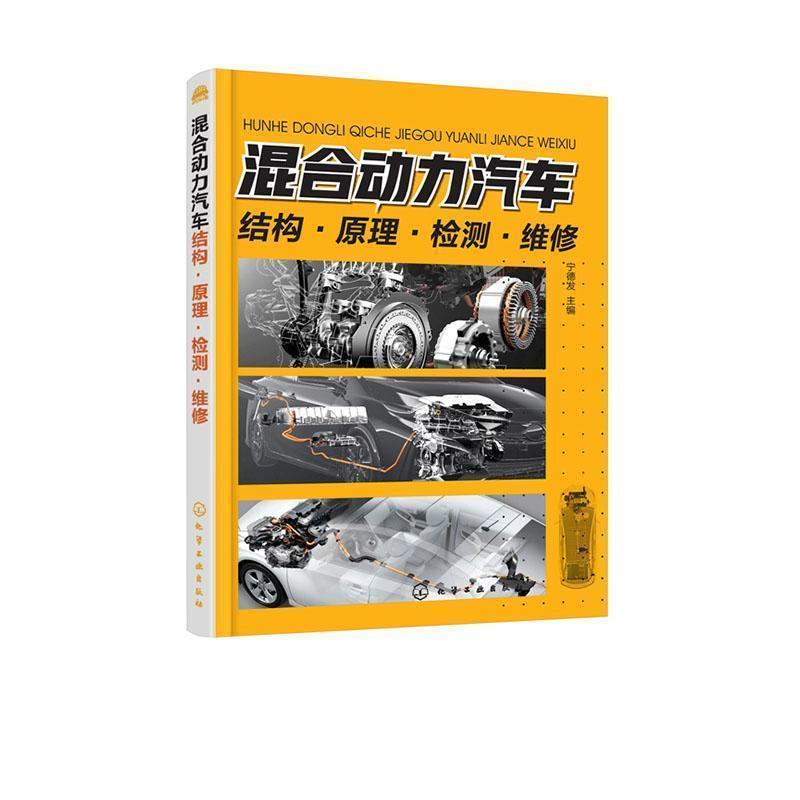 二手混合动力汽车结构原理检测维修 宁德发 化学工业出版社