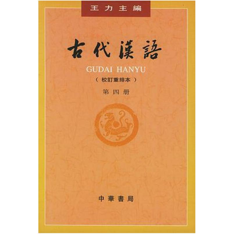 二手古代汉语(第四册) 王力 中华书局