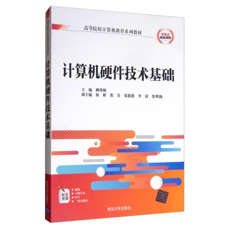 二手计算机硬件技术基础 柳秀梅 清华大学出版社