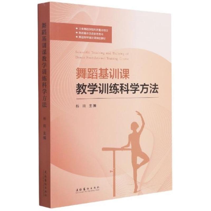 二手舞蹈基训课教学训练科学方法 杨鸥 文化艺术出版社