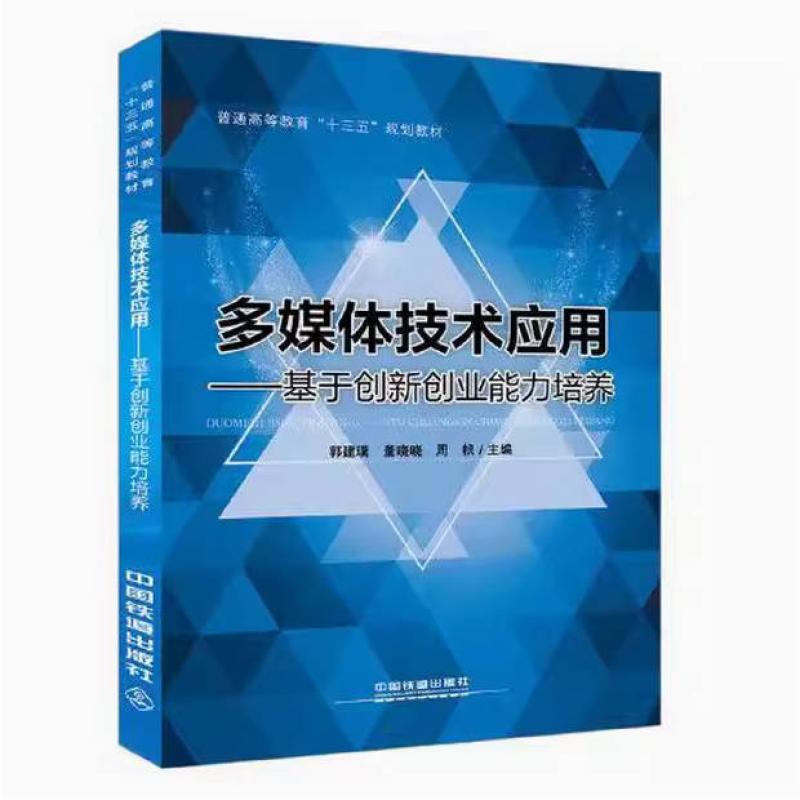 二手多媒体技术应用 郭建璞 中国铁道出版社