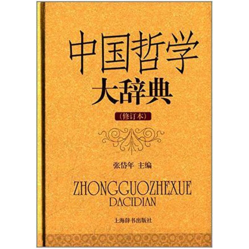 二手中国哲学大辞典(修订本) 张岱年 上海辞书出版社