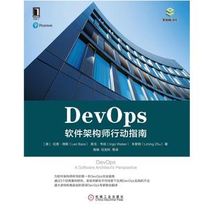 二手DevOps:软件架构师行动指南 伦恩.拜斯 机械工业出版社