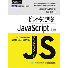 二手你不知道的JavaScript(中卷) 辛普森 人民邮电出版社