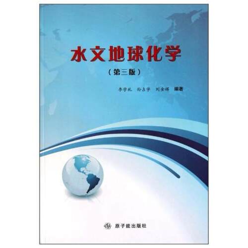 二手水文地球化学(第三版) 李学礼 原子能出版社