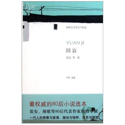 二手圆寂 笛安 北京十月文艺出版社