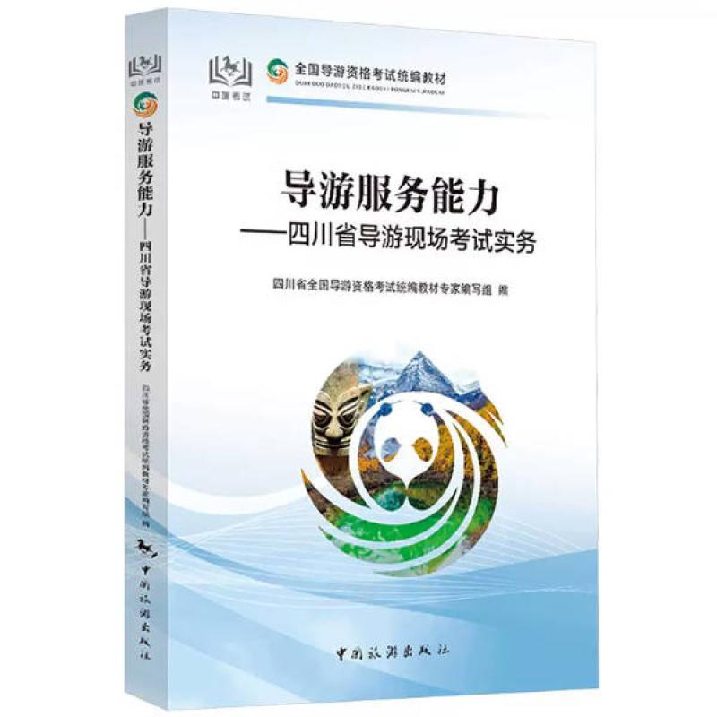 二手四川省导游现场考试实务 导游服务能力 编写组 中国旅游出版