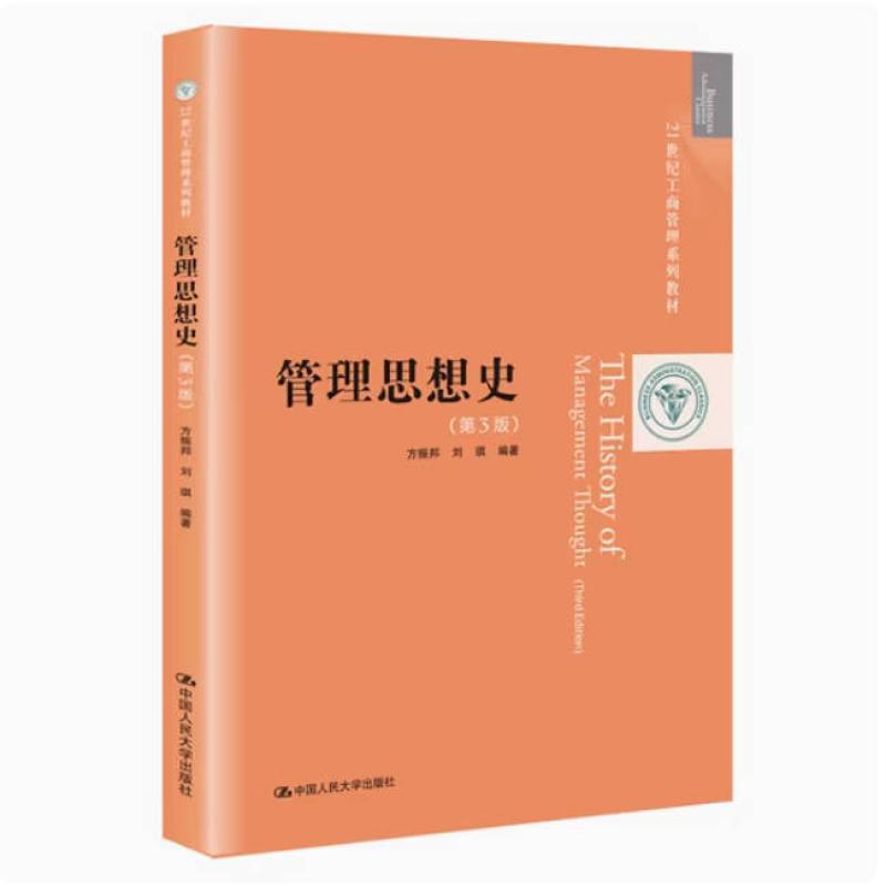 二手管理思想史(第3版) 方振邦 中国人民大学出版社