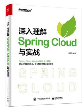 二手深入理解SpringCloud与实战 方剑 电子工业出版社